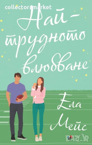 Най-трудното влюбване, снимка 1