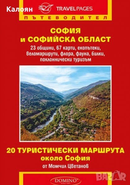 Момчил Цветанов - София и Софийска област. Пътеводител (Домино), снимка 1