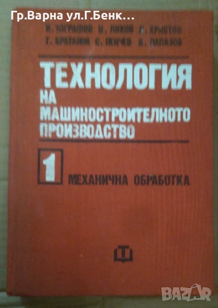 Технология на машиностроителното производство том 1 Механична обработка И.Зографов 12лв, снимка 1