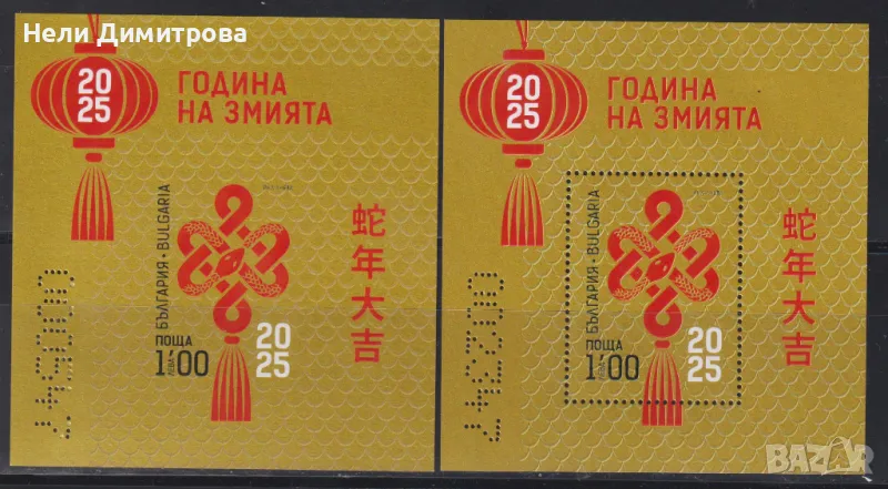 Чисти блокове Година на Змията 2025  от България , снимка 1