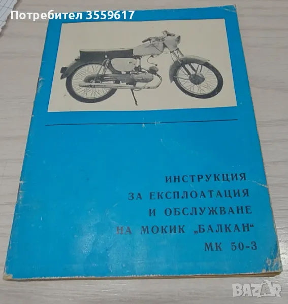 Инструкция за експлоатация и обслужване на мокик/мотопед Балкан МК 50-3, снимка 1