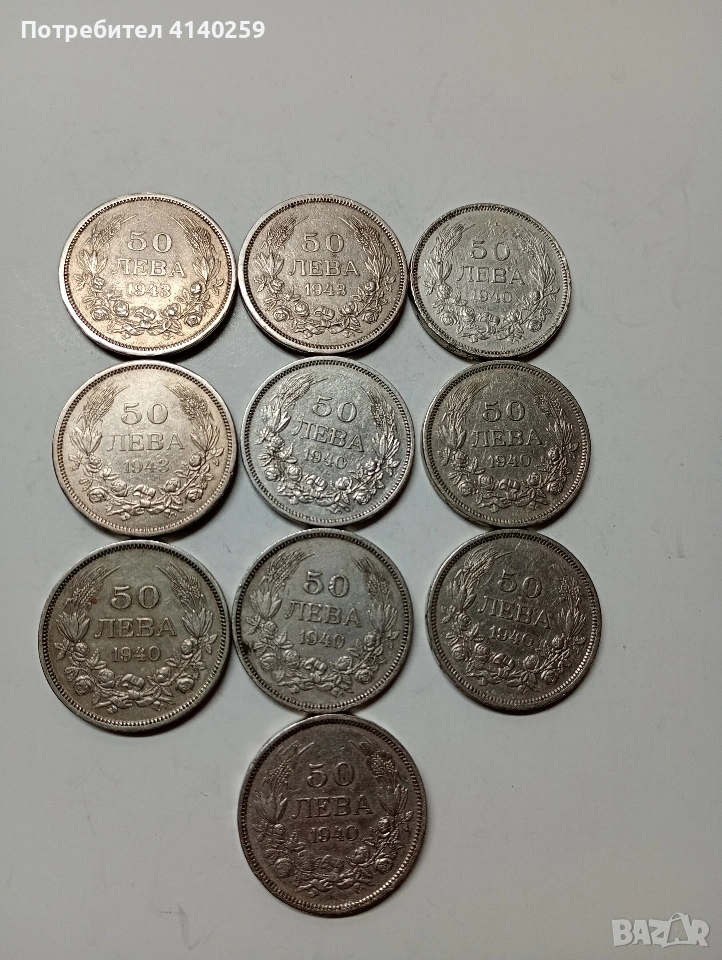 БЪЛГАРСКИ МОНЕТИ 50 ЛЕВА 1940 -1943 Г , снимка 1