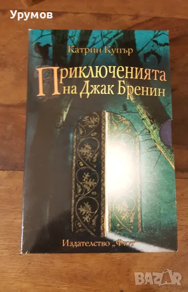 Приключенията на Джак Бренин - комплект от 3 романа, снимка 1