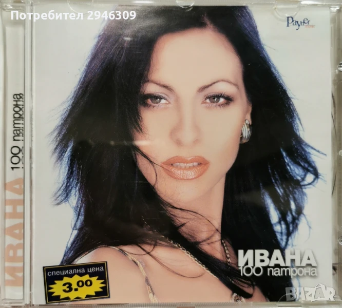Ивана - 100 патрона(2000), снимка 1