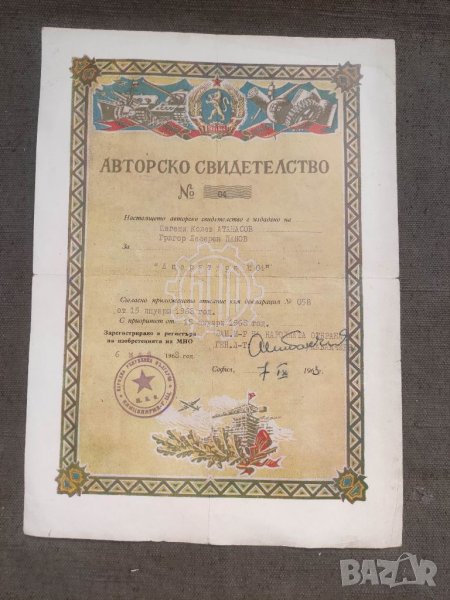 Продавам документ "Авторско свидетелство МНО 1963 ген. Кабакчиев, снимка 1