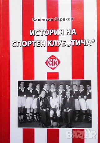 История на спортен клуб ”Тича” Валентин Свраков, снимка 1