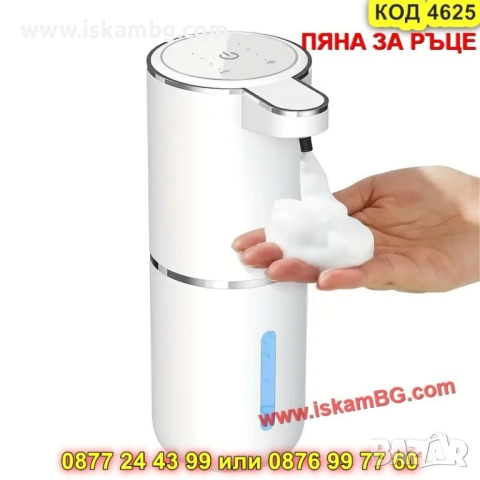 Автоматичен дозатор за сапун на пяна с USB зареждане - КОД 4625