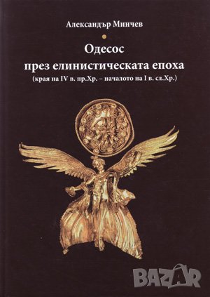 Одесос през еленистическата епоха (края на ІV в. пр. Хр. – началото на І в. сл. Хр.) 