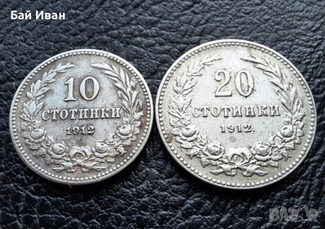 Стара монета/и 10 и 20 стотинки 1912 г. /1/ България -  топ цена !
