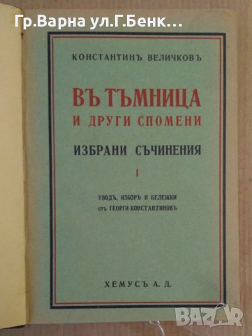 В тъмница и други спомени  Константин Величков, снимка 3 - Антикварни и старинни предмети - 44411540