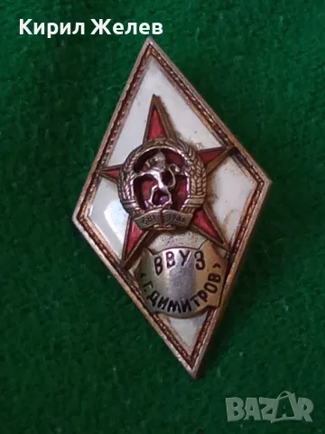 ВВУЗ Г. ДИМИТРОВ Нагръден ЗНАК РОМБ ВОЕНЕН БНА НРБ СОЦ РЯДЪК БРОНЗ ЕМАЙЛ 100% ОРИГИНАЛ 26425, снимка 17 - Антикварни и старинни предмети - 46273376