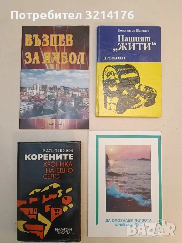 Възпев за Ямбол – Лазар Павлов и приятели (2011, Ямбол)