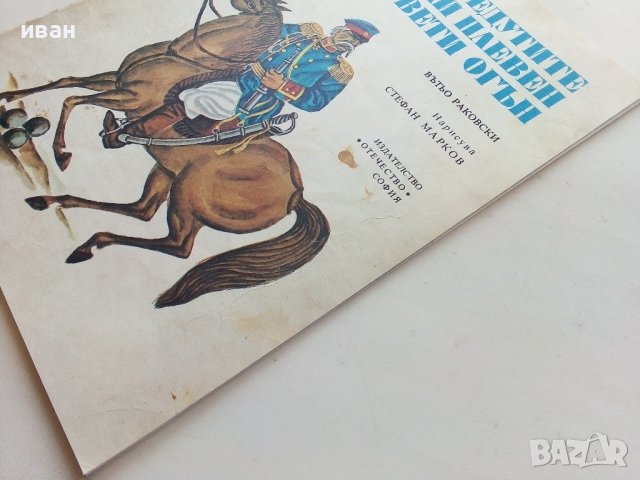На редутите край Плевен свети огън - Вътьо Раковски - 1977г., снимка 9 - Детски книжки - 39757534