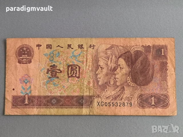 Банкнота - Китай - 1 юан | 1996г.