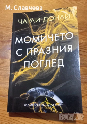 Две книги на Чарли Донли