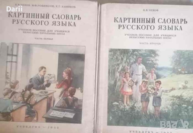 Картинный словарь русского языка. Часть 1-2, снимка 1 - Учебници, учебни тетрадки - 40518037