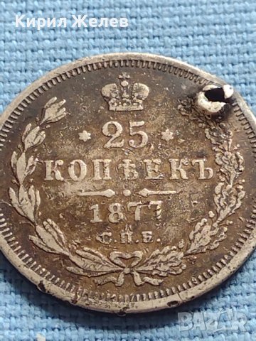 Сребърна монета 25 копейки 1877г. Русия Александър втори за КОЛЕКЦИЯ 37844