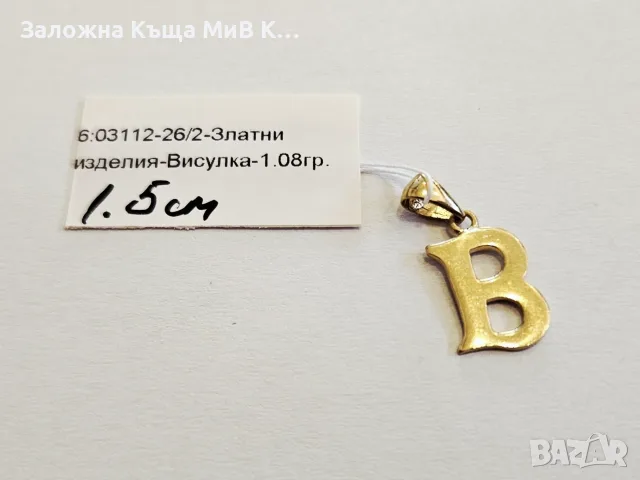 Златна висулка "В" 1.08гр 03112-26/2