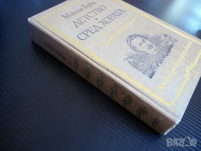 Детство; Сред хората - Максим Горки класика четиво книгата, снимка 3 - Художествена литература - 39944559
