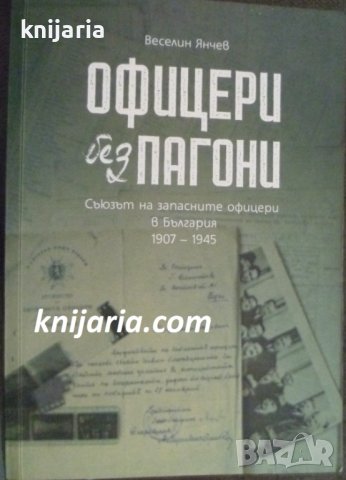 Офицери без пагони: Съюзът на запасните офицери в България 1907 – 1945, снимка 1 - Художествена литература - 41763126