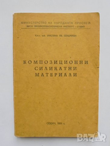 Книга Композиционни силикатни материали - Христина Бояджиева 1989 г.