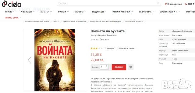 НОВ роман: Войната на буквите, снимка 3 - Художествена литература - 53752391