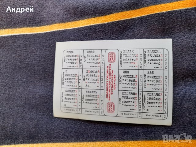 Календарче ЦСКА 1977, снимка 2 - Колекции - 41065307