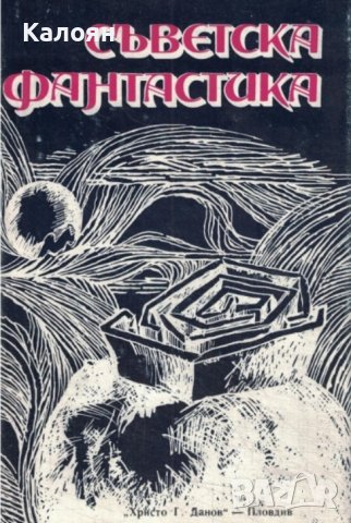 Съветска фантастика (1977)