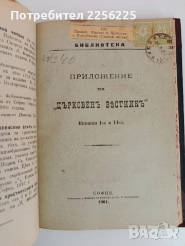 Книга приложение на " Църковенъ вестникъ" 1901г ( книга 1,2 и 3 ), снимка 10 - Специализирана литература - 51792006