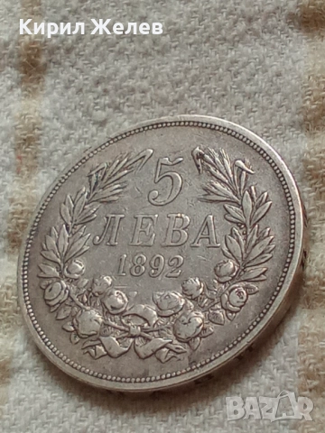 Сребърна монета 5 лева 1892г. Княжество България перфектно състояние от КОЛЕКЦИЯ за КОЛЕКЦИЯ 51406, снимка 11 - Нумизматика и бонистика - 51863239