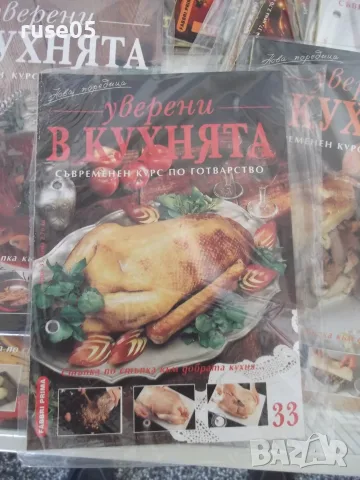 Лот от списания "Уверени в кухнята" от 1бр. до 48 бр., снимка 2 - Кулинария - 55966948