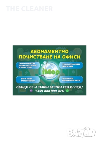 Професионални почистващи услуги. Абонаментно почистване на офиси, къщи и др