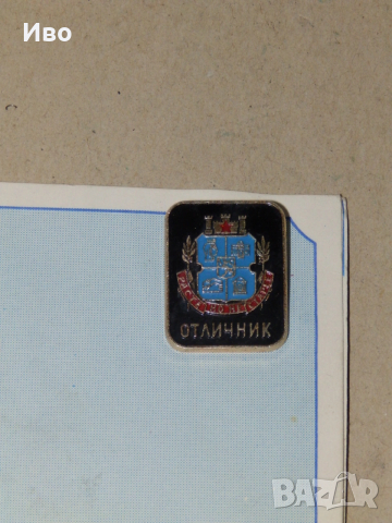 Значка "Отличник на СНС" с удостоверение, снимка 4 - Колекции - 53558284