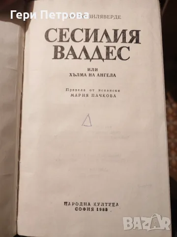 Сесилия Валдес или Хълмът на Ангела“