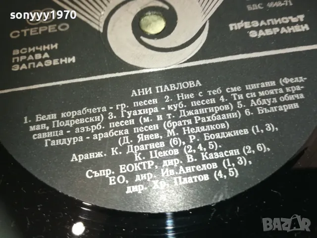 АНИ ПАВЛОВА 1710241514, снимка 8 - Грамофонни плочи - 47619237