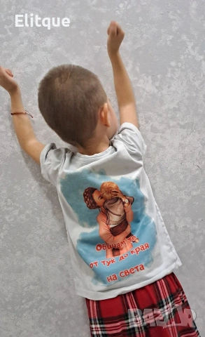 персонализирана детска тениска "Обичам те от тук до края на света"