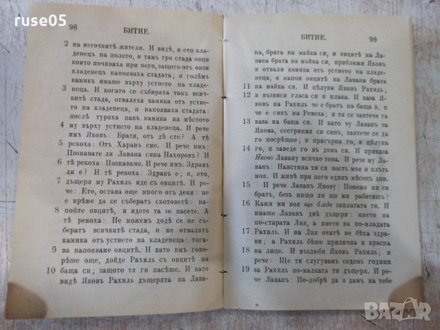 Книга "Първата книга Моисеева, Битие." - 188 стр., снимка 4 - Специализирана литература - 34637836