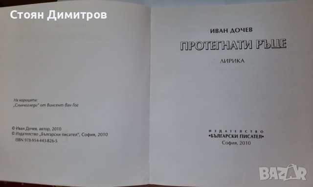 Протегнати ръце, Иван Дочев, лирика, снимка 2 - Художествена литература - 41627676