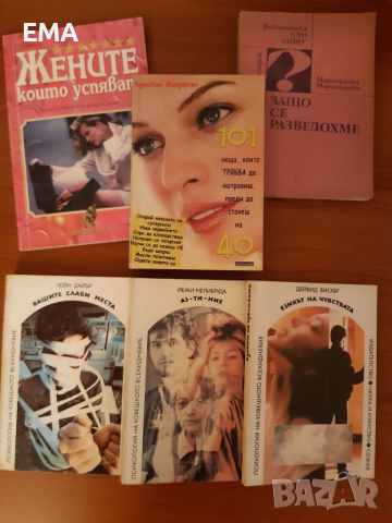 Книги за ДАМИТЕ: самоусъвършенстване/ Взаимоотношения,познание, снимка 2 - Специализирана литература - 36268215