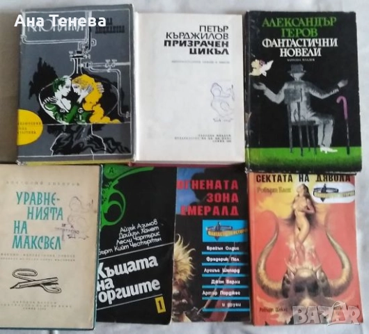 Продавам книги фантастика, фентъзи от личната си библиотека 3лв. за брой. Игри 6лв. за брой, снимка 5 - Художествена литература - 52948990