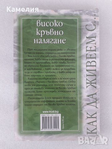 Как да живеем с високо кръвно налягане , снимка 2 - Специализирана литература - 41843673