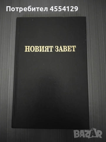 Новия Завет