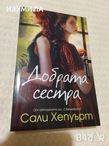 Добрата сестра - Сали Хепуърт