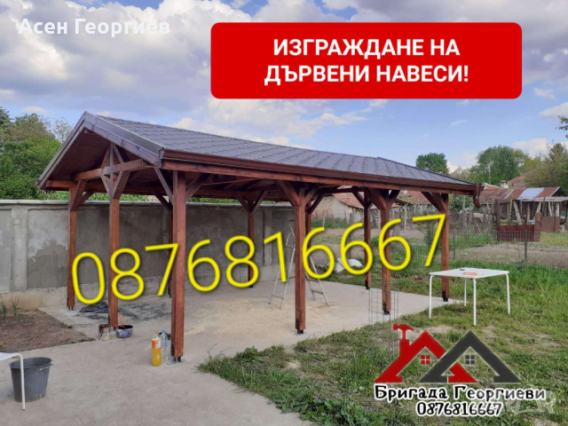 ИЗГРАЖДАНЕ НА ДЪРВЕНИ НАВЕСИ, БЕСЕДКИ И КОЗИРКИ-0876816667, снимка 7 - Ремонт на покриви - 44616813