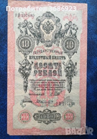  Руски банкноти 10 рубли 1909 год Царска Русия 