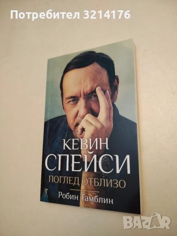 НОВА! Кевин Спейси. Поглед отблизо - Робин Тамблин