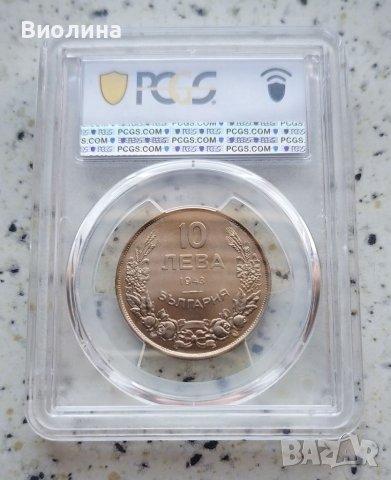 10 лева 1943 MS 64 PCGS , снимка 2 - Нумизматика и бонистика - 41689975