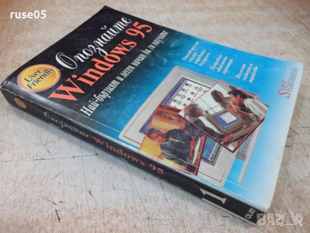 Книга "Опознайте Windows 95 - Ед Бот" - 410 стр., снимка 8 - Специализирана литература - 40803663