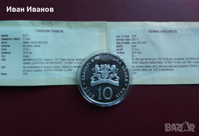 10 лева 2008 г. Спортна стрелба, снимка 4 - Нумизматика и бонистика - 35799524