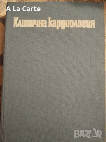 Клинична кардиология 